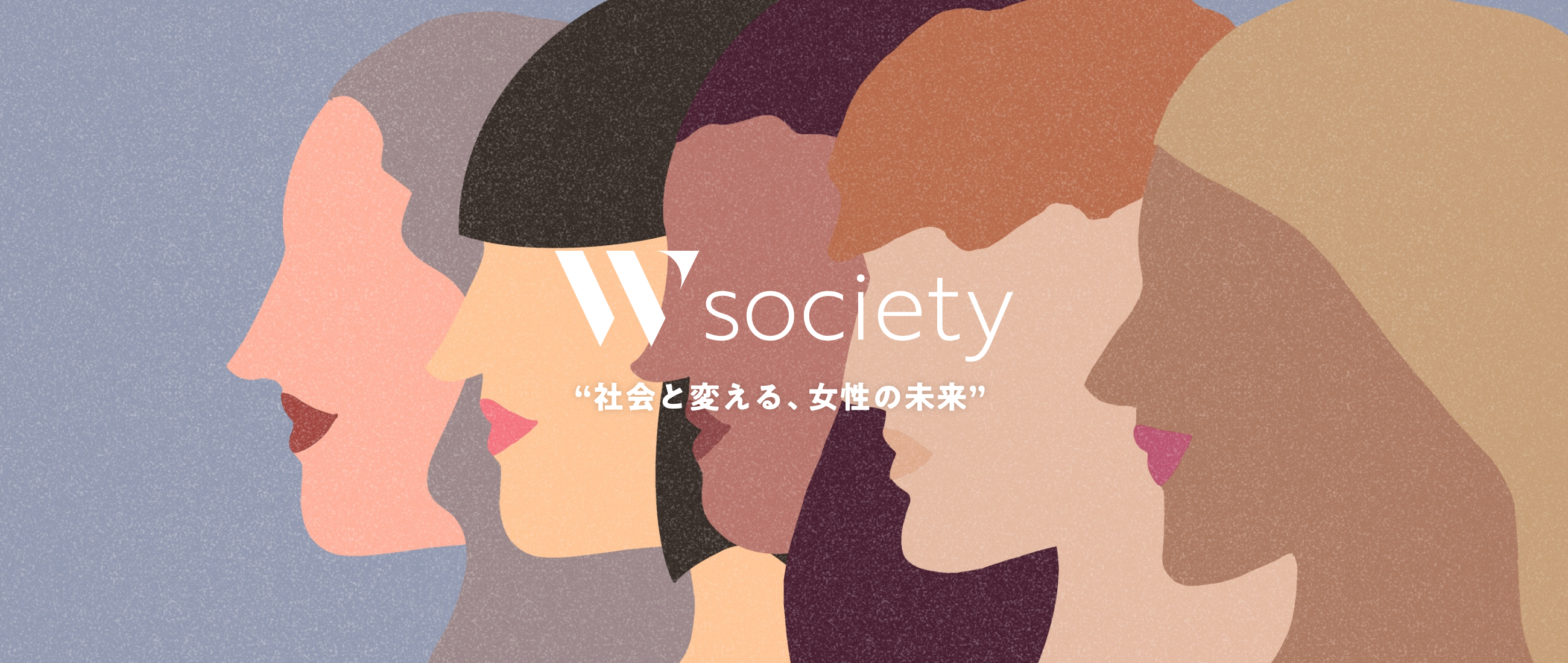 W society ”社会と変える、女性の未来”